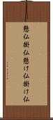懸仏 Scroll