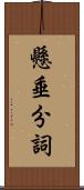 懸垂分詞 Scroll