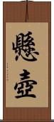 懸壺 Scroll