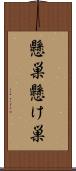 懸巣;懸け巣 Scroll