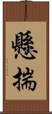 懸揣 Scroll