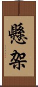 懸架 Scroll