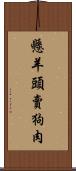 懸羊頭賣狗肉 Scroll