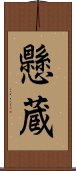 懸蔵 Scroll