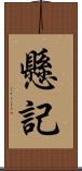 懸記 Scroll