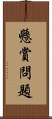 懸賞問題 Scroll