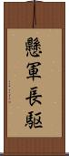 懸軍長駆 Scroll
