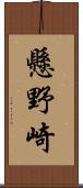 懸野崎 Scroll