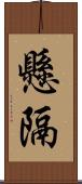 懸隔 Scroll