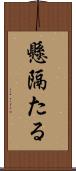 懸隔たる Scroll