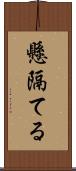 懸隔てる Scroll