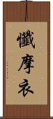 懺摩衣 Scroll