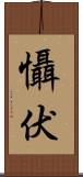 懾伏 Scroll