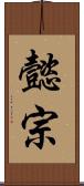 懿宗 Scroll