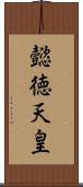 懿徳天皇 Scroll