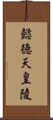 懿徳天皇陵 Scroll