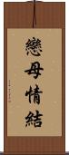 戀母情結 Scroll