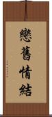 戀舊情結 Scroll