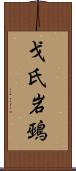 戈氏岩鵐 Scroll