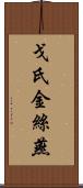 戈氏金絲燕 Scroll