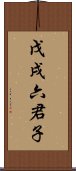 戊戌六君子 Scroll