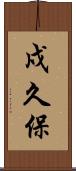 戍久保 Scroll