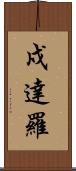 戍達羅 Scroll