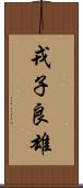 戎子良雄 Scroll