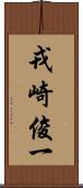 戎崎俊一 Scroll