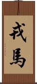 戎馬 Scroll