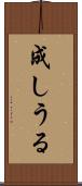 成しうる Scroll