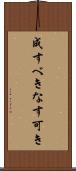 成すべき Scroll