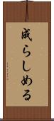 成らしめる Scroll