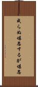 成らぬ堪忍するが堪忍 Scroll