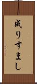 成りすまし Scroll