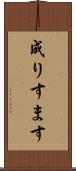 成りすます Scroll