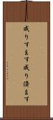 成りすます Scroll