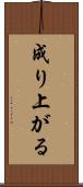 成り上がる Scroll