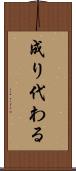 成り代わる Scroll
