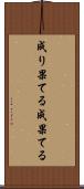 成り果てる Scroll