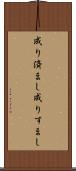 成り済まし Scroll