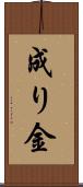 成り金 Scroll
