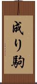 成り駒 Scroll
