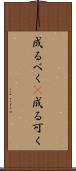成るべく(P) Scroll