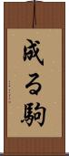 成る駒 Scroll