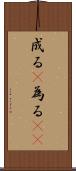 成る(P) Scroll