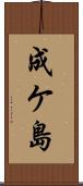 成ケ島 Scroll