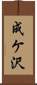 成ケ沢 Scroll