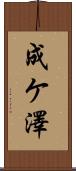 成ケ澤 Scroll