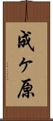 成ヶ原 Scroll